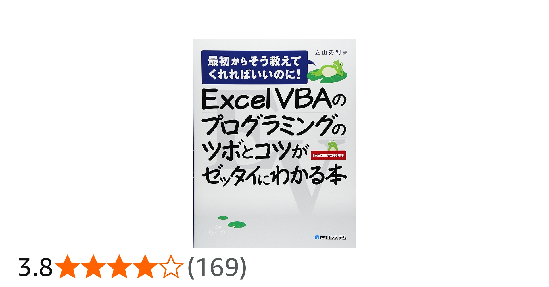 ExcelVBAのプログラミングのツボとコツがゼッタイにわかる本 | 立山