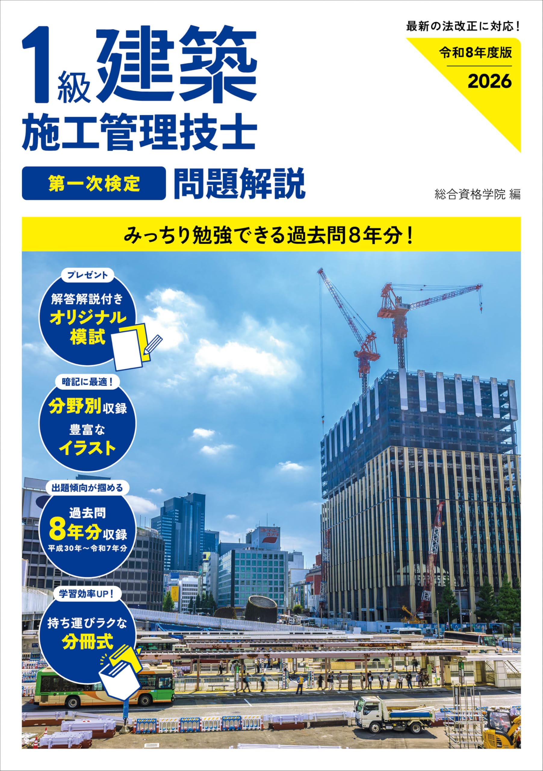 令和8年度版 1級建築施工管理技士 第一次検定 問題解説 | 総合資格
