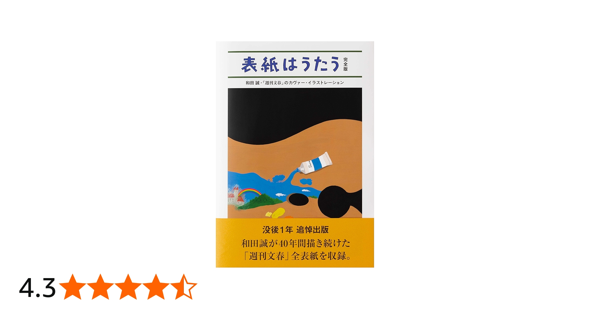 Amazon.co.jp: 表紙はうたう 完全版 和田誠・「週刊文春」のカヴァー