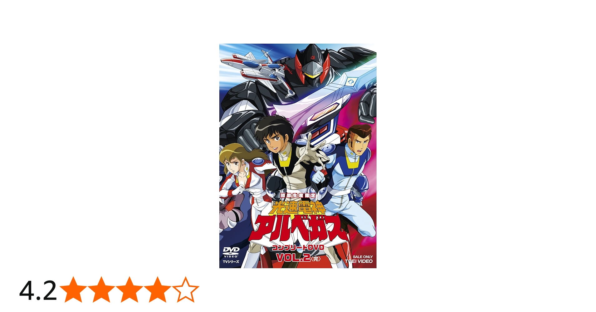 Amazon.co.jp: 光速電神アルベガス コンプリートDVD VOL.2(初回生産