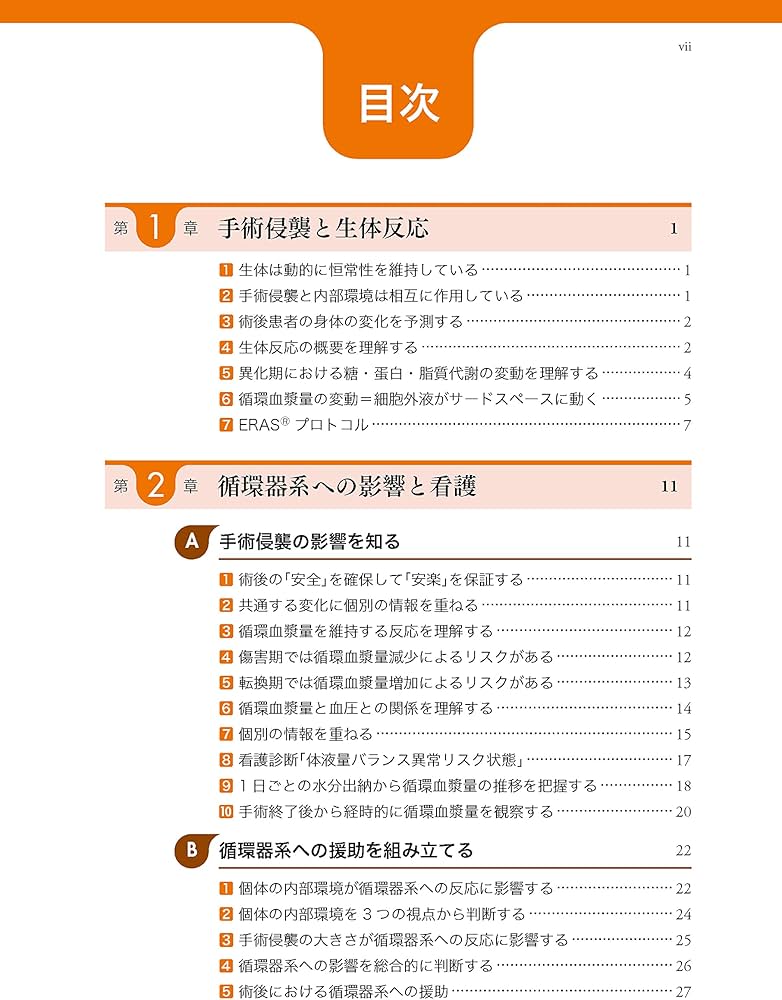 周術期の臨床判断を磨くI 第2版: 手術侵襲と生体反応から導く看護