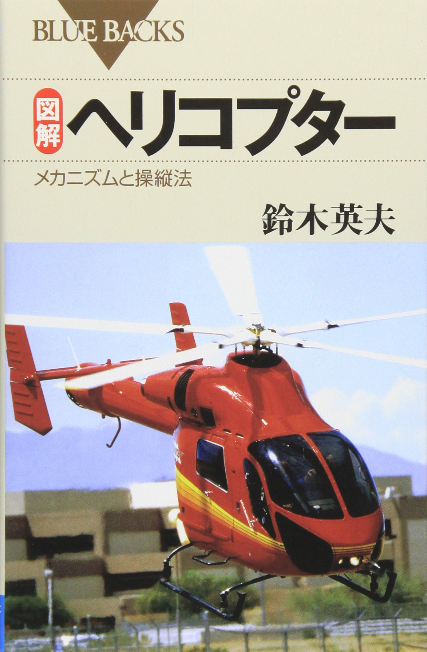 図解 ヘリコプター―メカニズムと操縦法 (ブルーバックス) | 鈴木 英夫