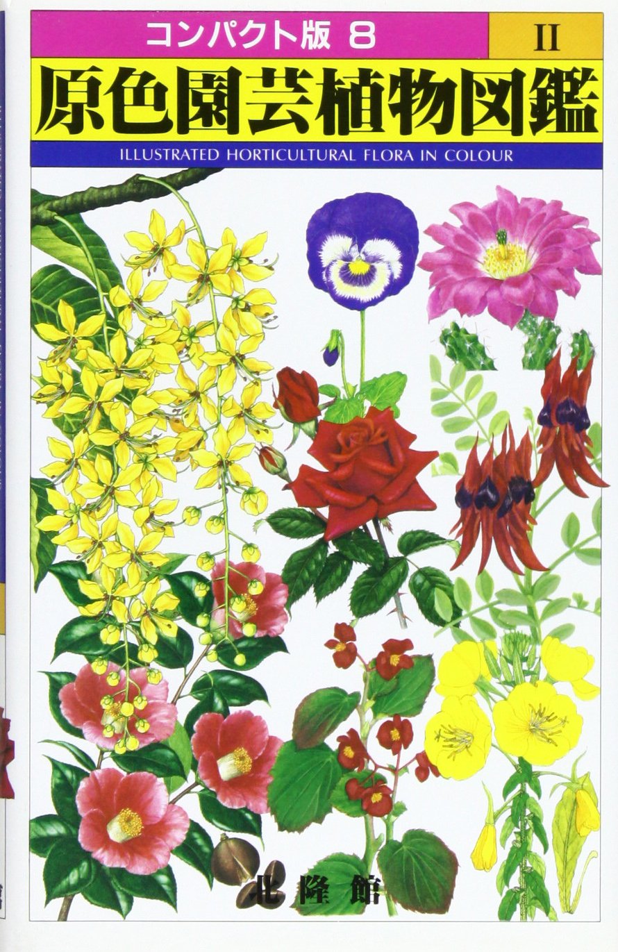 Amazon.co.jp: 原色園芸植物図鑑 2 (コンパクト版 8) : 本