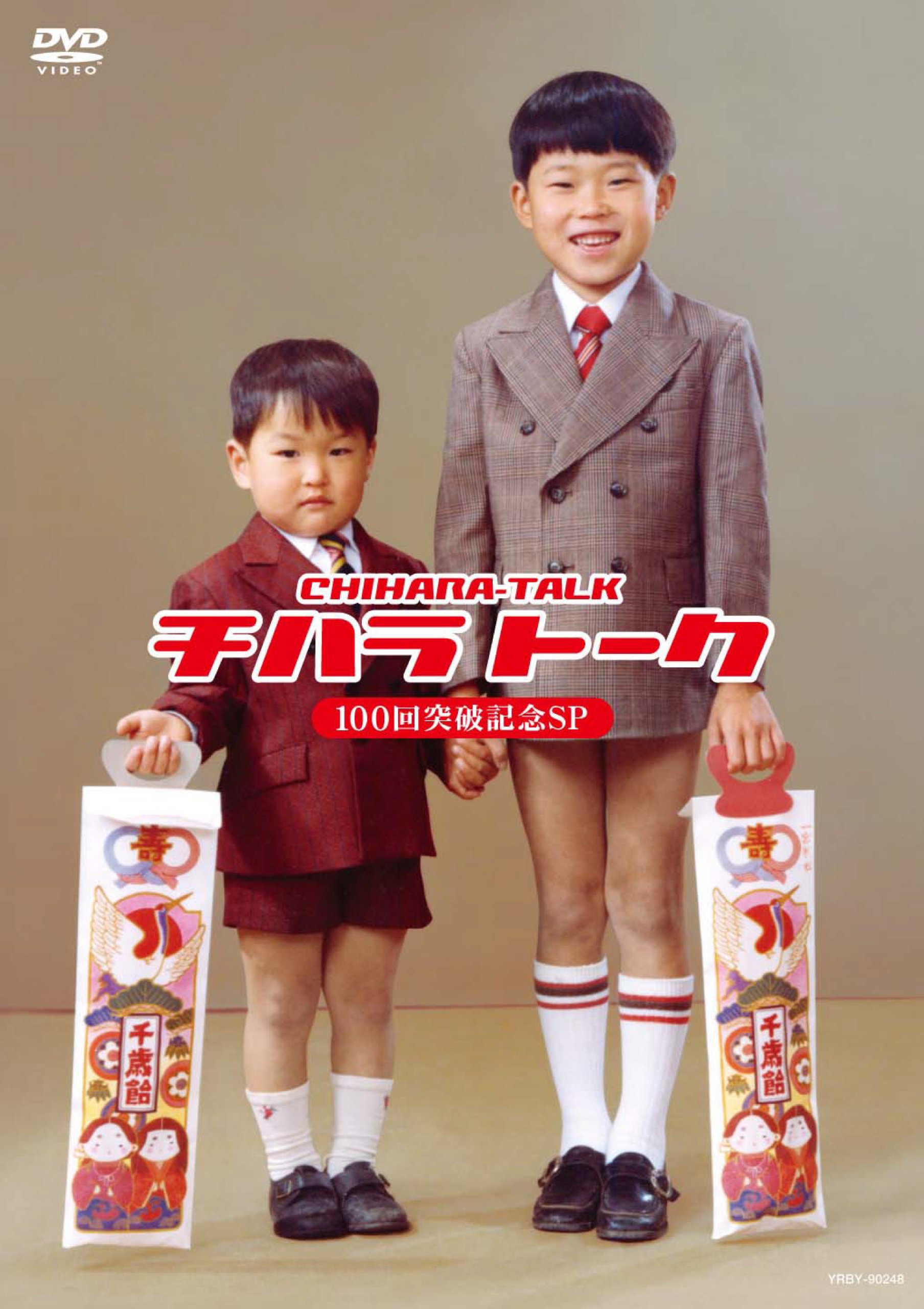 Amazon.co.jp: チハラトーク100回突破記念SP [DVD] : 千原兄弟: DVD