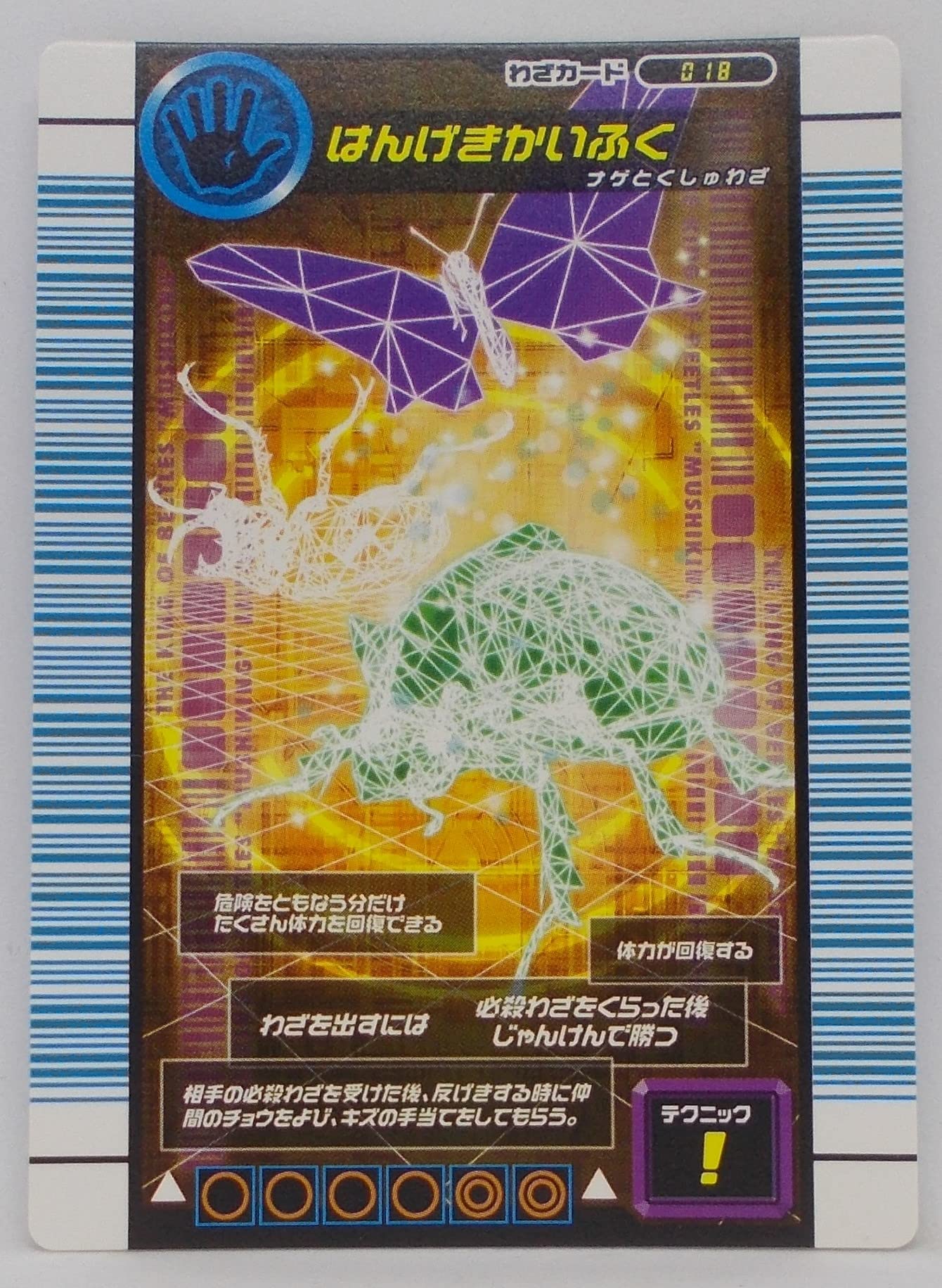 Amazon.co.jp: 【わざ 018-200701-01】はんげきかいふく／甲虫王者