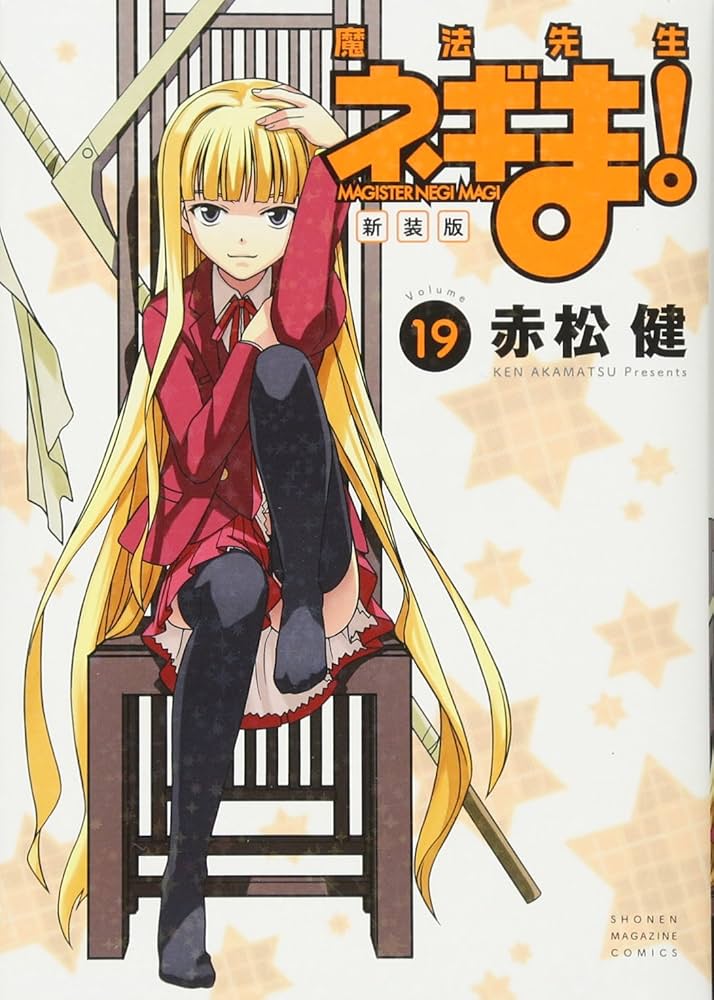 新装版 魔法先生ネギま!(19) (KCデラックス) | 赤松 健 |本 | 通販