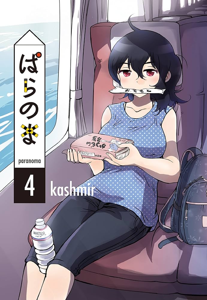 Amazon.co.jp: ぱらのま 4 (楽園コミックス) eBook : kashmir: Kindle