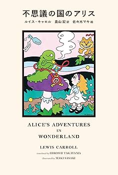不思議の国のアリス | ルイス・キャロル, 佐々木 マキ, 高山 宏 |本