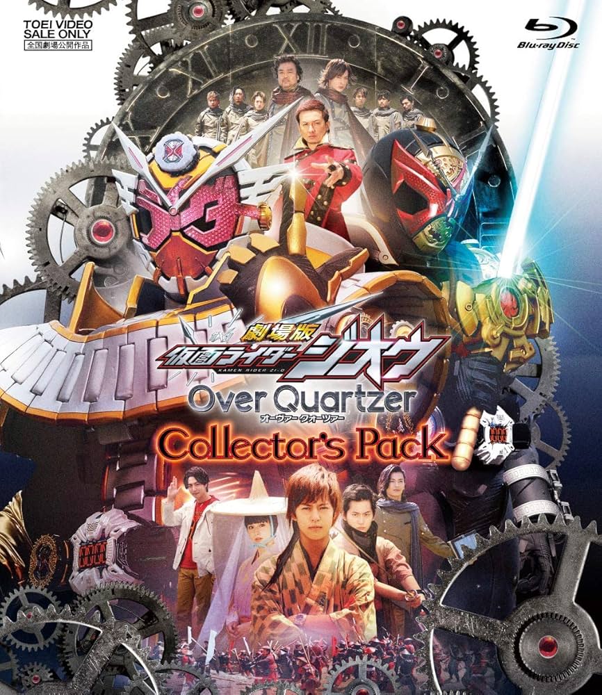 Amazon.co.jp: 劇場版 仮面ライダージオウ Over Quartzer コレクターズ