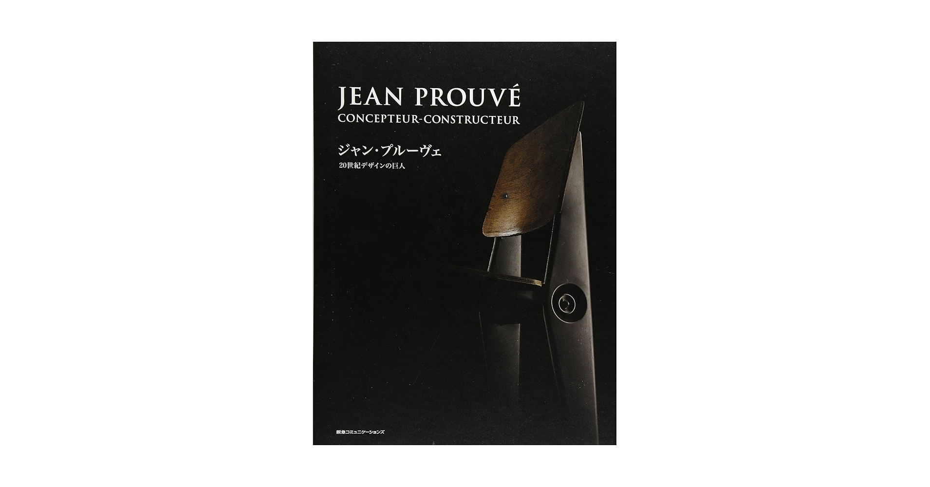 Amazon.co.jp: ジャン・プルーヴェ 20世紀デザインの巨人 (Pen BOOKS