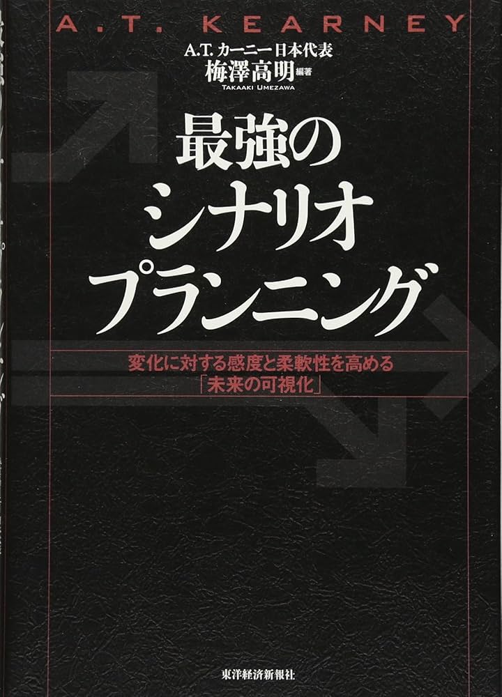 最強のシナリオプランニング: 変化に対する感度と柔軟性を高める「未来