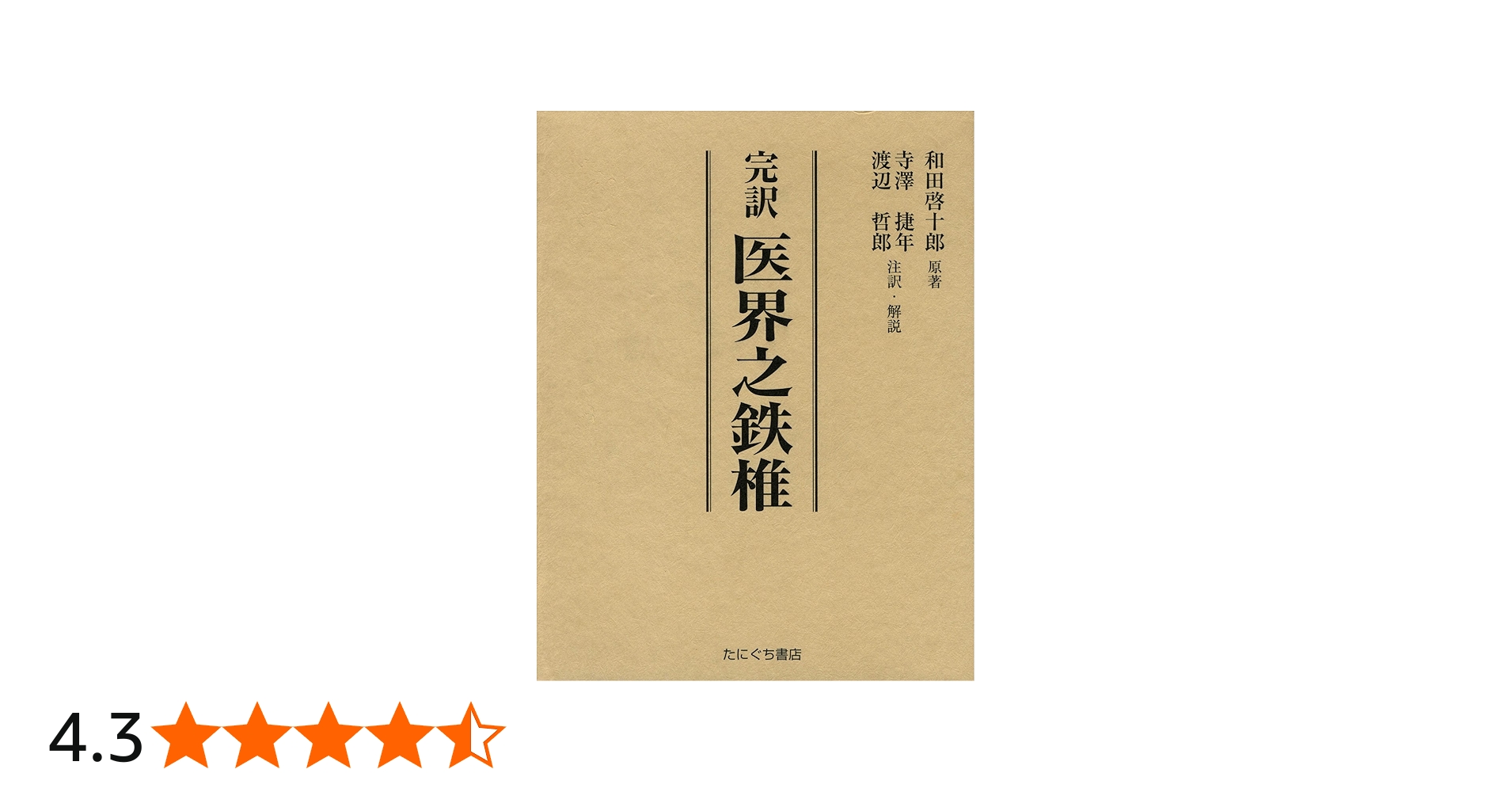 Amazon.co.jp: 完訳医界之鉄椎 : 和田 啓十郎, 寺澤 捷年, 渡辺 哲郎: 本