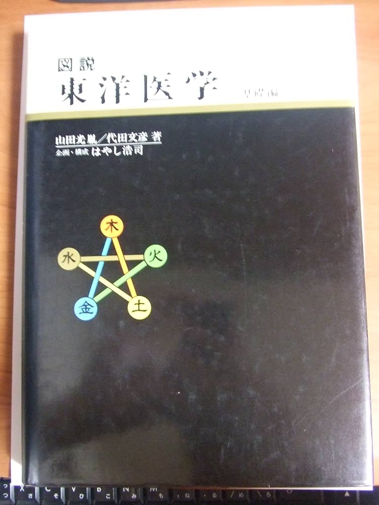 Amazon.co.jp: 図説東洋医学 基礎編 : 山田 光胤, 代田 文彦: 本