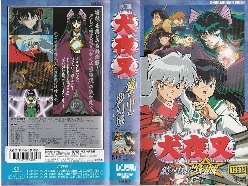 Amazon.co.jp: 映画「犬夜叉 鏡の中の夢幻城」 [VHS] : 山口勝平, 雪乃