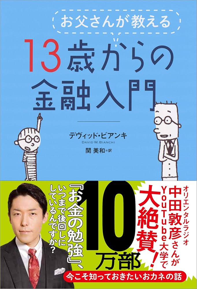 お父さんが教える 13歳からの金融入門 | デヴィッド・ビアンキ, 関