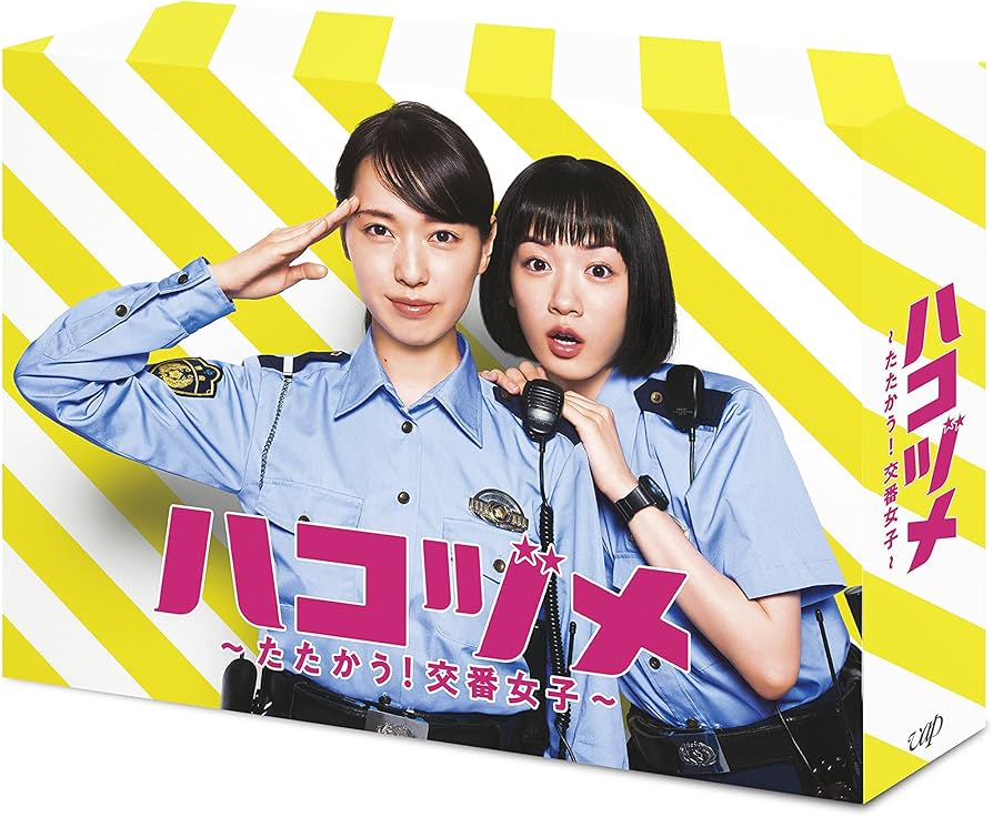 Amazon.co.jp: ハコヅメ~たたかう! 交番女子~ DVD-BOX : 戸田恵梨香