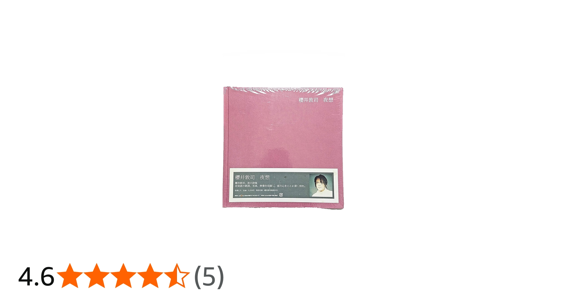 Amazon.co.jp: 「夜想」櫻井敦司詩集 [DVD付き] : 櫻井 敦司: 本