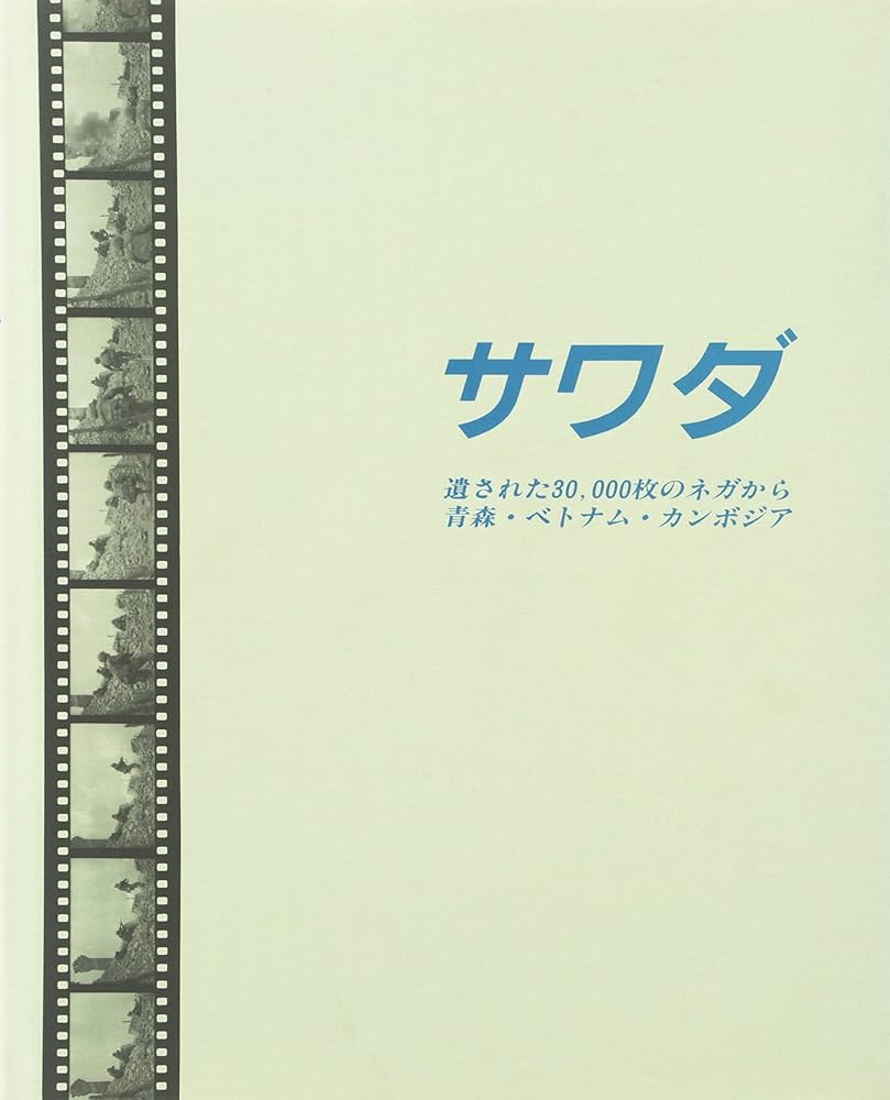 Amazon.co.jp: サワダ: 遺された30,000枚のネガから青森・ベトナム