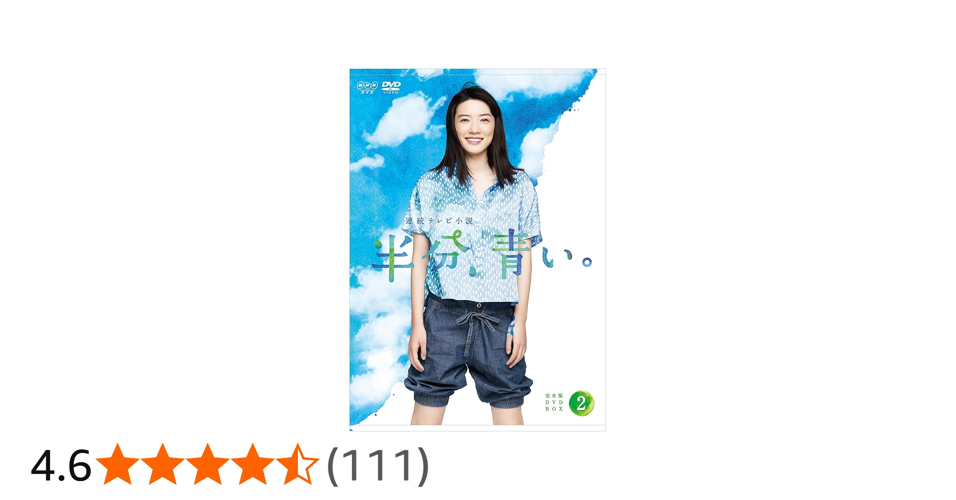 Amazon.co.jp: 連続テレビ小説 半分、青い。 完全版 DVD BOX2 : 永野芽