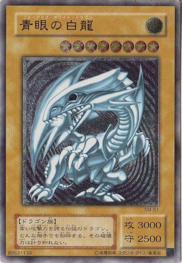 Amazon.co.jp: 遊戯王 SM-51-UL 《青眼の白龍》 Ultimate : ホビー