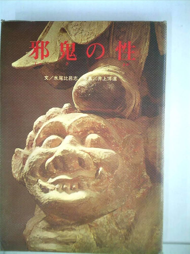 邪鬼の性 (1967年) |本 | 通販 | Amazon