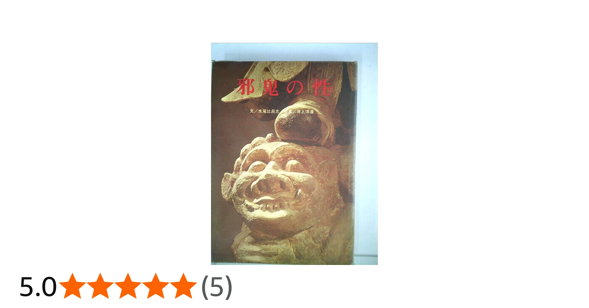 邪鬼の性 (1967年) |本 | 通販 | Amazon