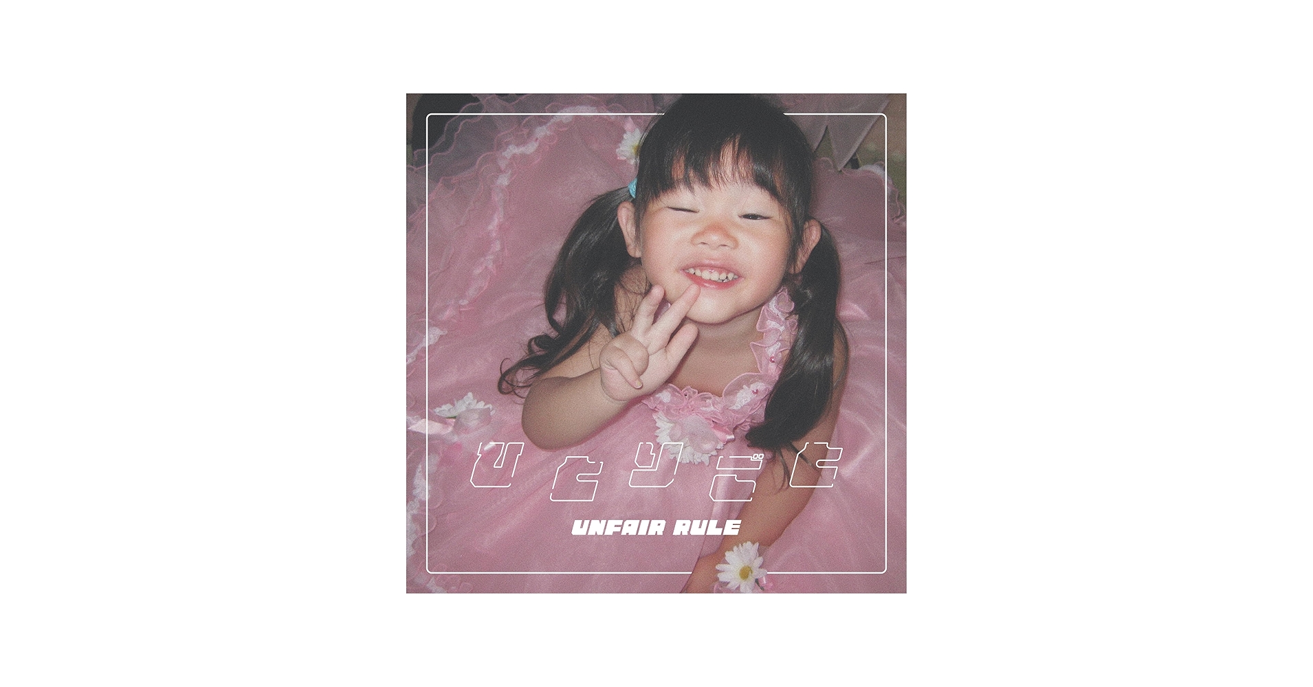 Amazon.co.jp: ひとりごと - UNFAIR RULE [CD]: ミュージック