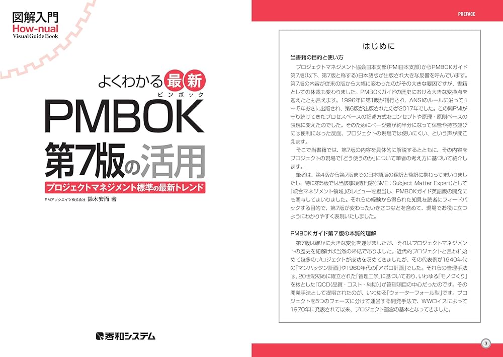 図解入門 よくわかる 最新 PMBOK第7版の活用 (How-nual Visual Guide