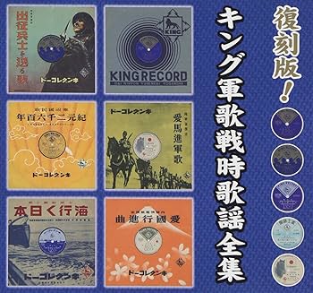 Amazon.co.jp: 復刻版!キング軍歌戦時歌謡全集 - オムニバス: ミュージック