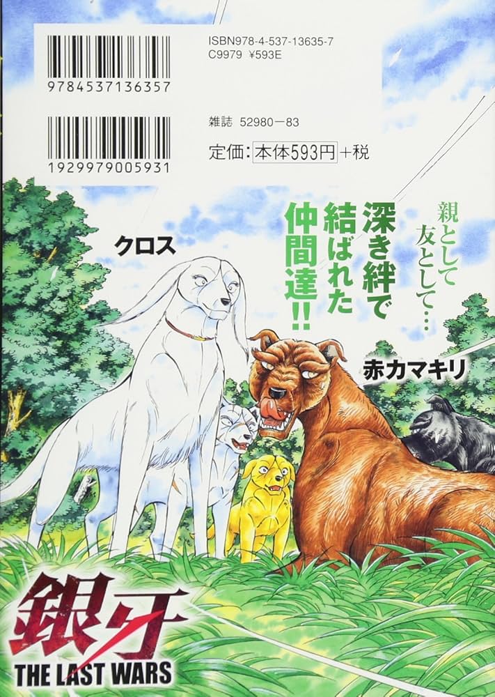 Amazon.co.jp: 銀牙~THE LAST WARS~(13) (ニチブンコミックス) : 高橋