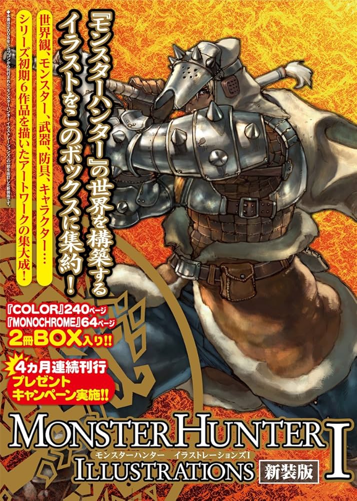 モンスターハンター イラストレージョンズⅠ 新装版 | 株式会社