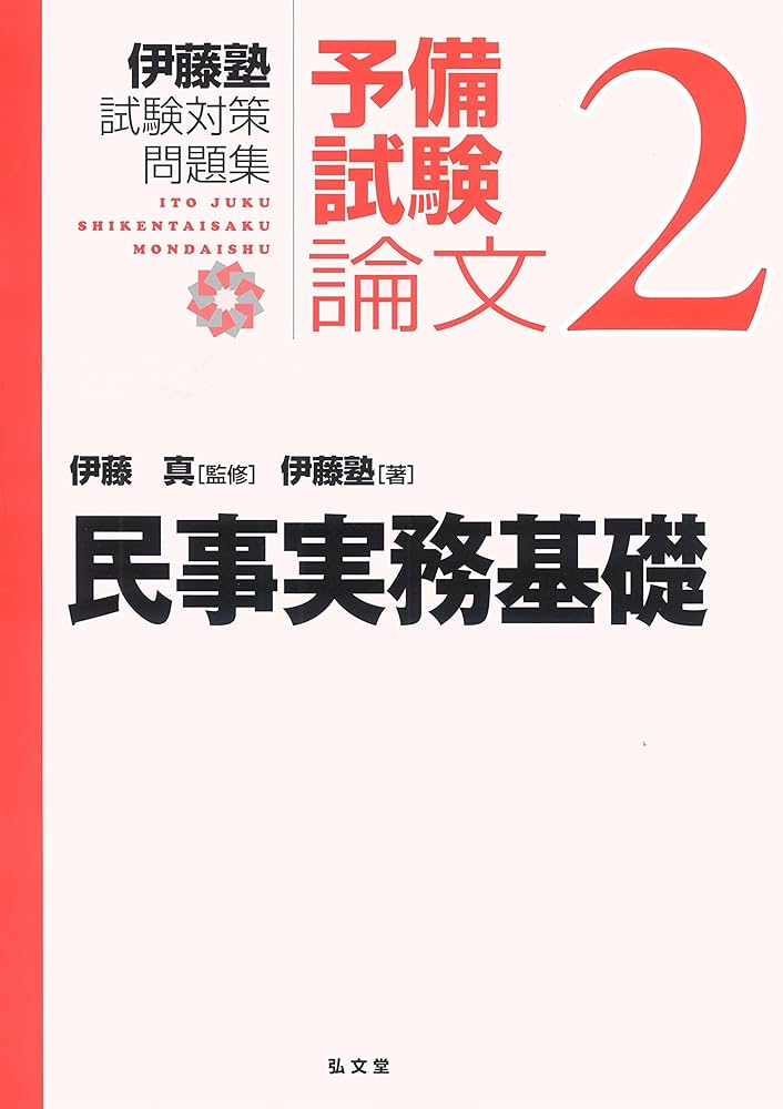 民事実務基礎 (伊藤塾試験対策問題集:予備試験論文 2) | 伊藤塾, 伊藤