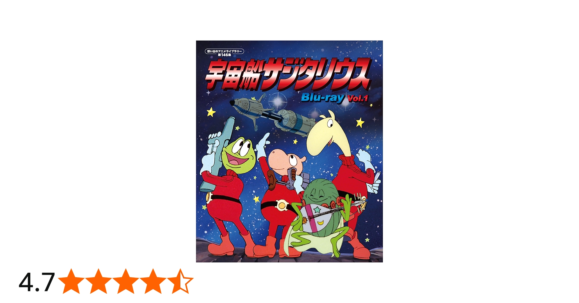 Amazon.co.jp: 宇宙船サジタリウス Vol.1 【想い出のアニメライブ
