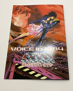 Amazon.co.jp: 超時空要塞マクロス 愛・おぼえていますか HDリマスター