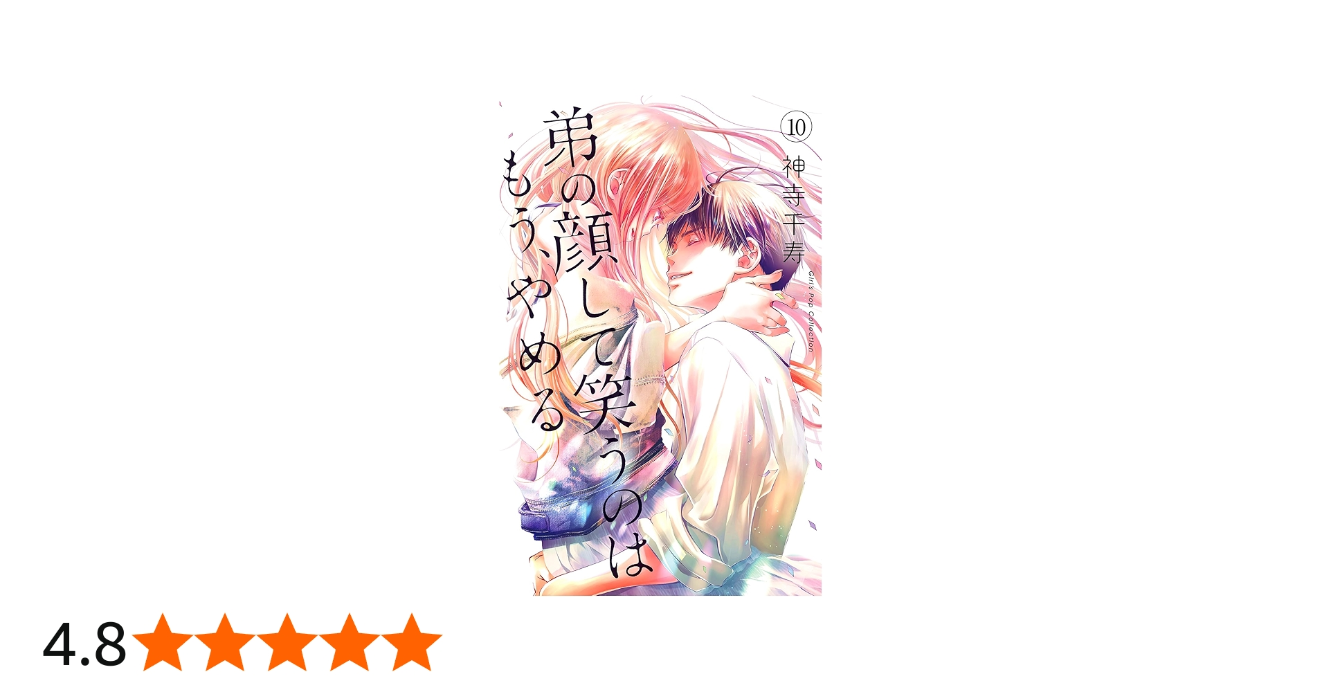 弟の顔して笑うのはもう、やめる(10): ガールズポップコレクション