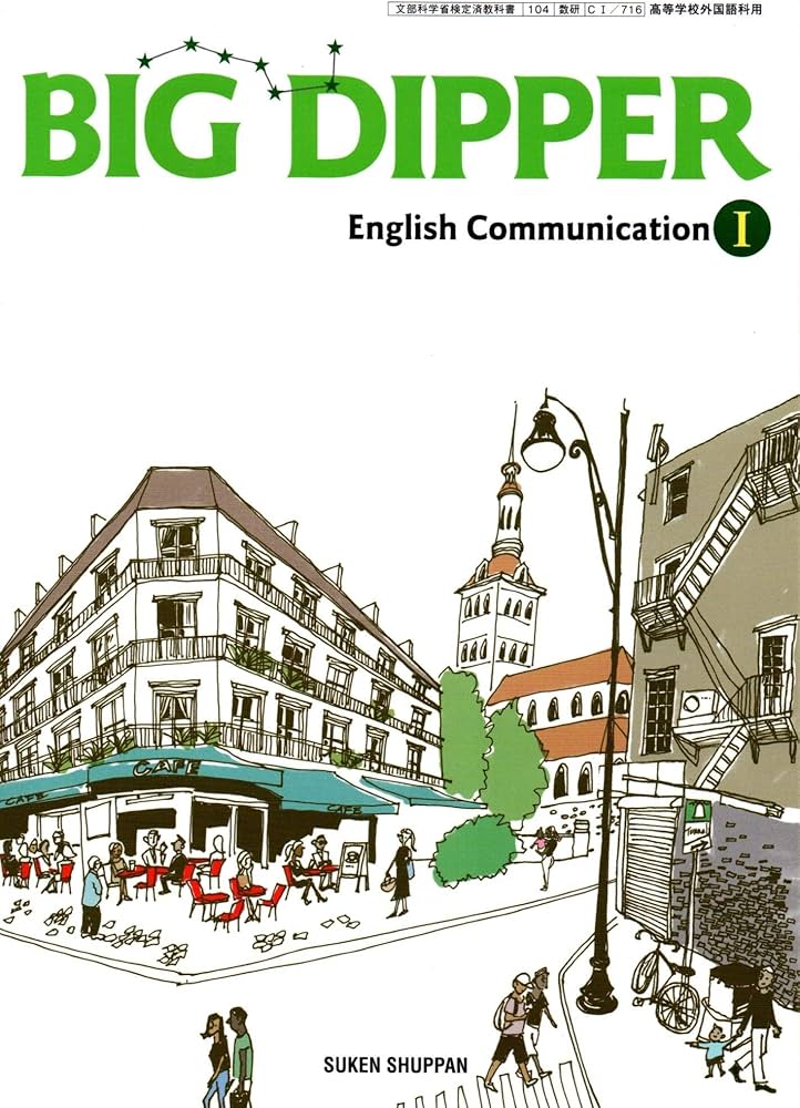 BIG DIPPER English Communication Ⅰ [CⅠ 716] | 石川慎一郎 |本