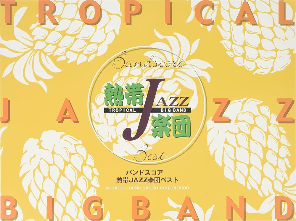 バンドスコア 熱帯JAZZ楽団 ベスト | , 熱帯JAZZ楽団 |本 | 通販 | Amazon