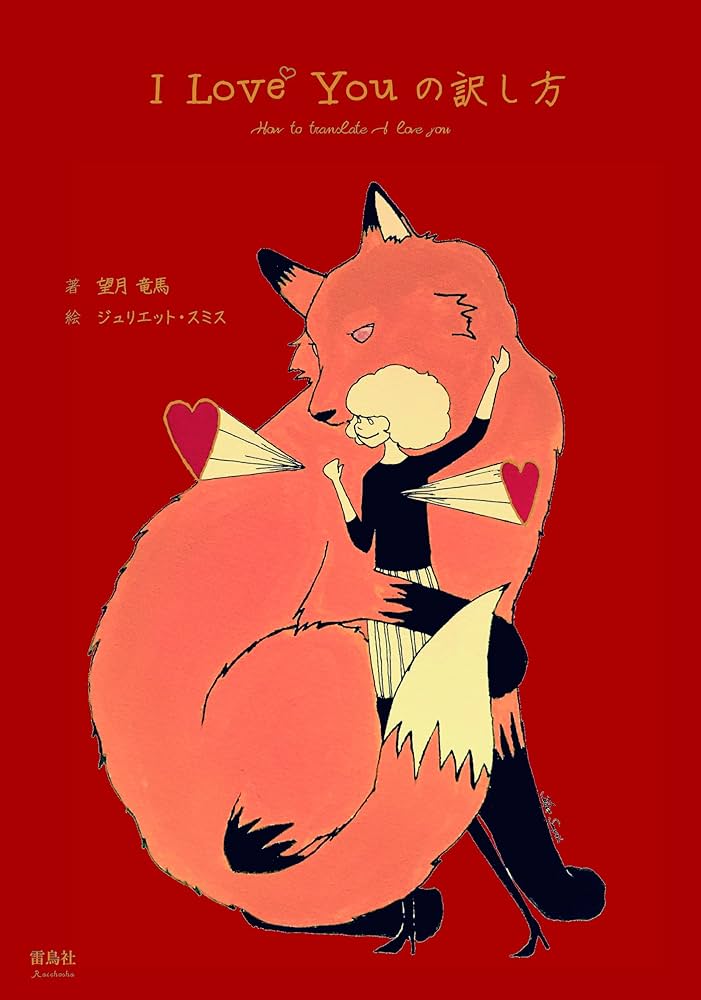I Love Youの訳し方 | 望月竜馬, Juliet Smyth |本 | 通販 | Amazon