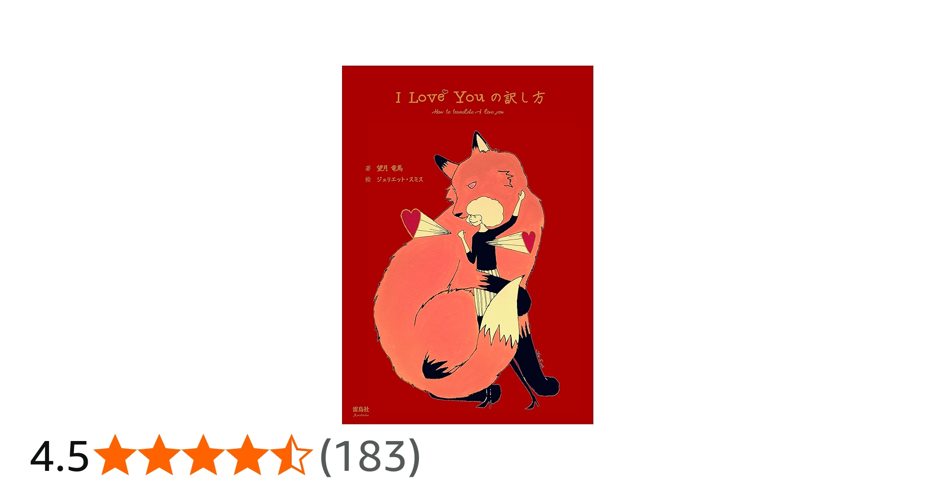 I Love Youの訳し方 | 望月竜馬, Juliet Smyth |本 | 通販 | Amazon
