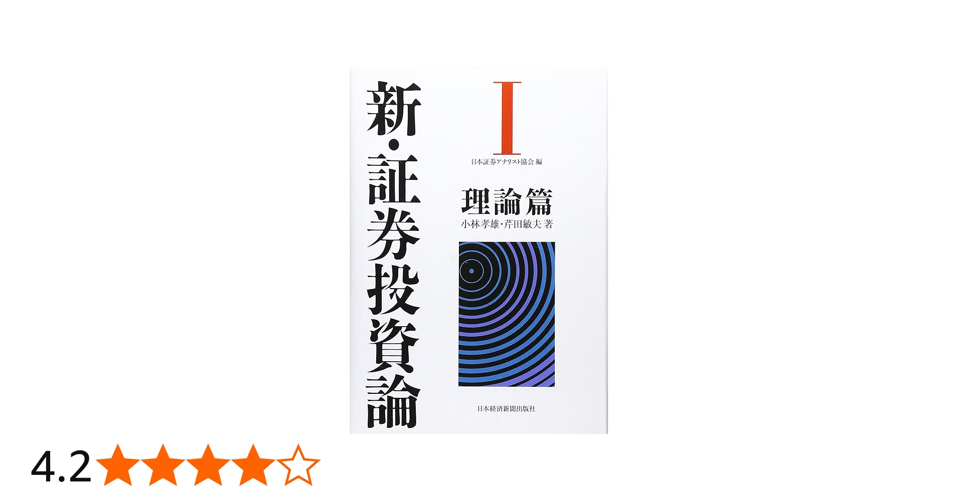 新・証券投資論I | 日本証券アナリスト協会, 小林 孝雄, 芹田 敏夫 |本