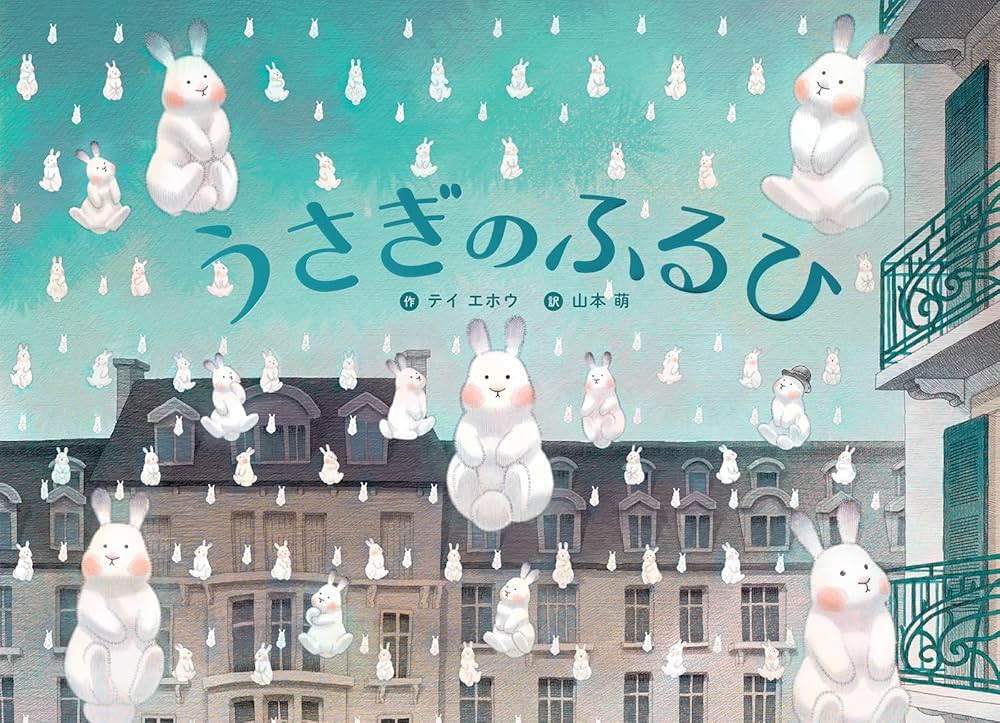 うさぎのふるひ | テイ エホウ, 山本 萌 |本 | 通販 | Amazon