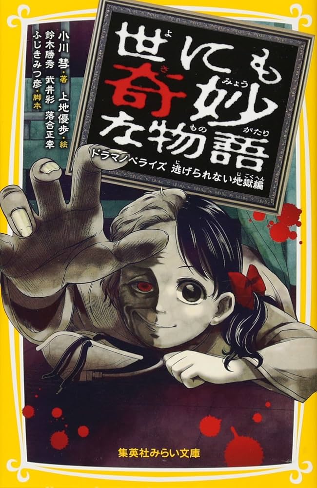 世にも奇妙な物語 ドラマノベライズ 逃げられない地獄編 (集英社みらい