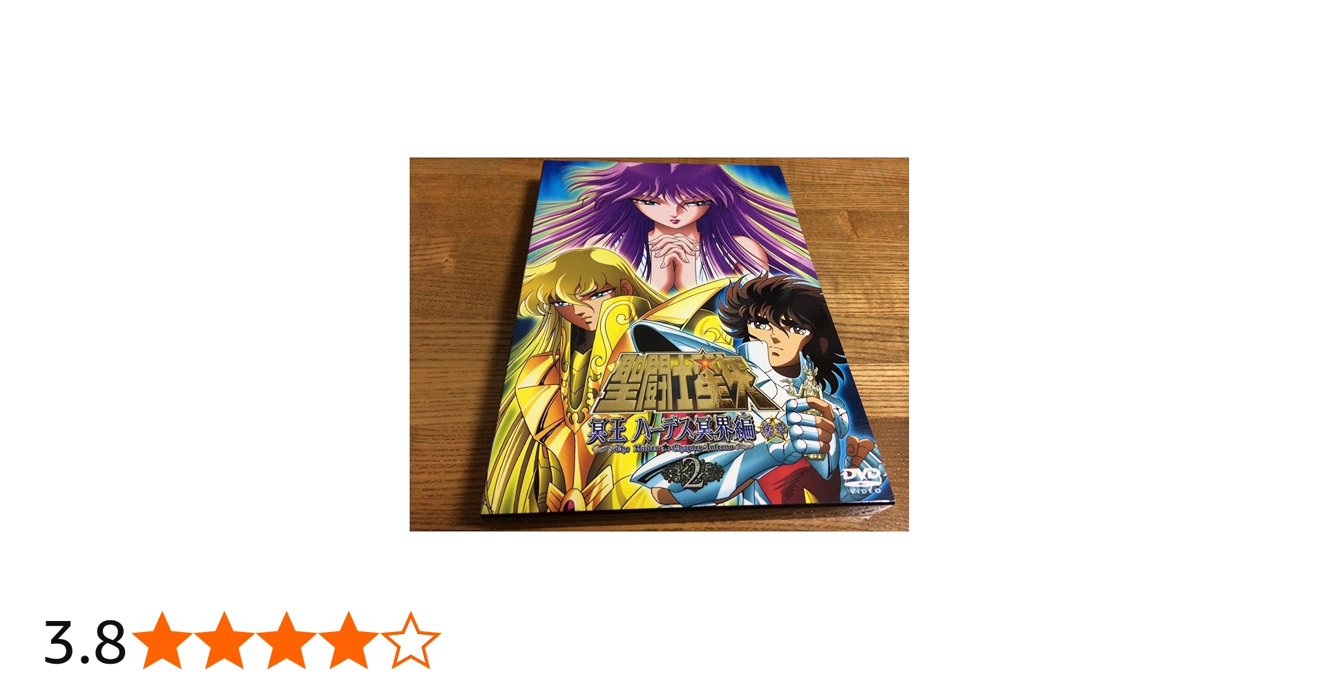 Amazon.co.jp: 聖闘士星矢 冥王ハーデス冥界編 後章2 [DVD] : 森田成一