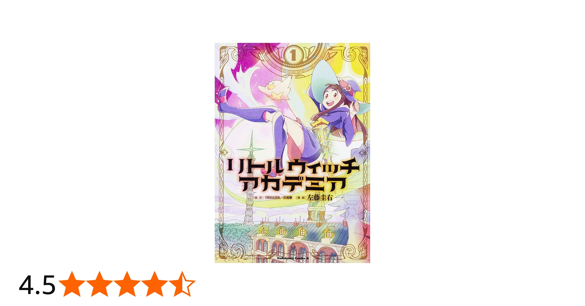 Amazon.co.jp: リトルウィッチアカデミア (1) (角川コミックス・エース
