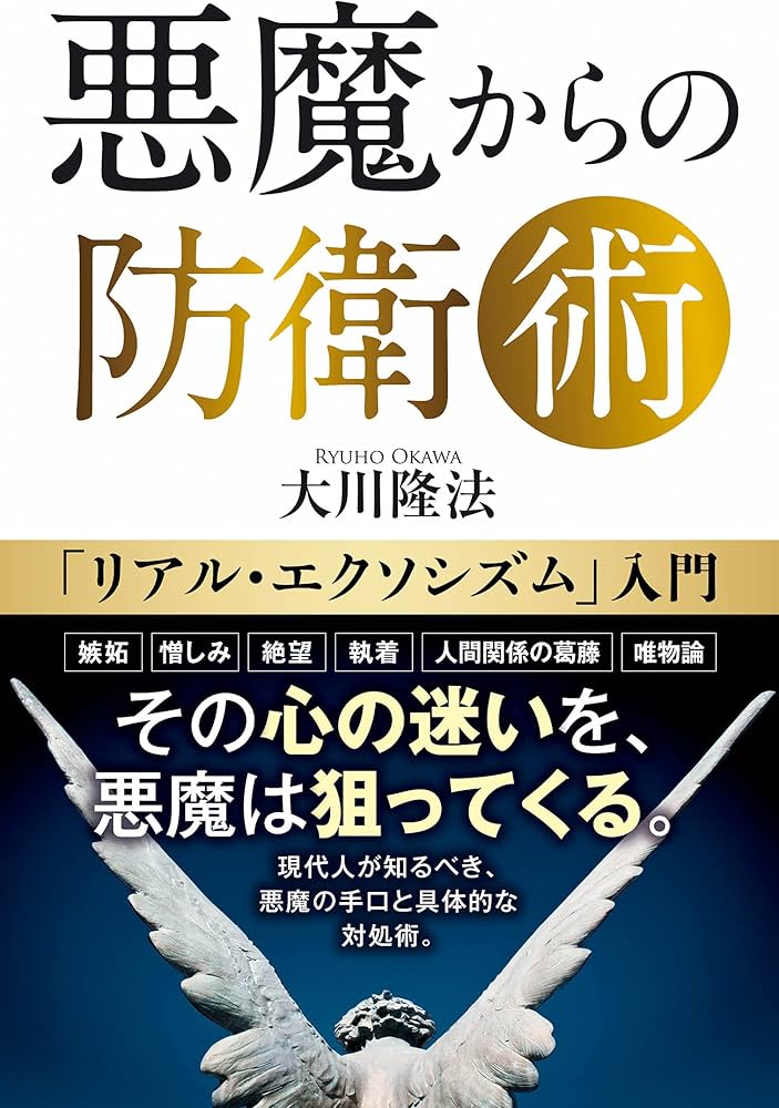 悪魔からの防衛術 ―「リアル・エクソシズム」入門― | 大川 隆法 |本