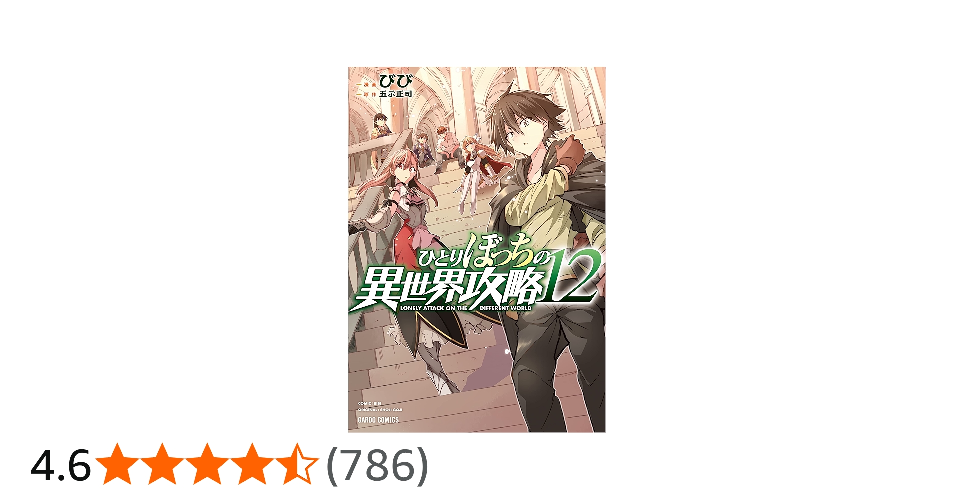 ひとりぼっちの異世界攻略 12 (ガルドコミックス) | びび, 五示正司