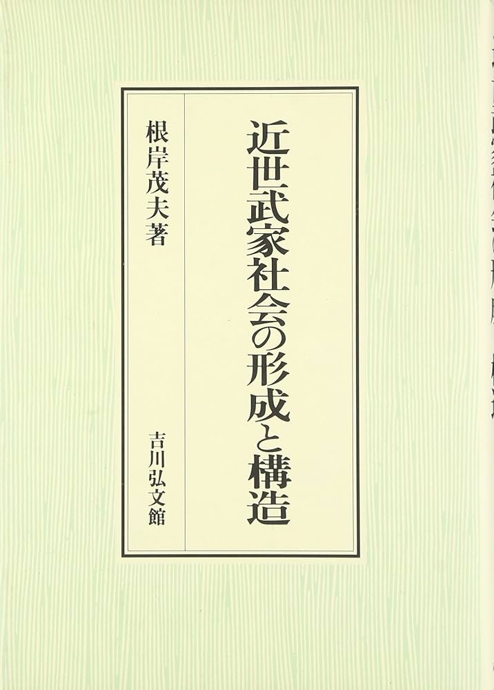 近世武家社会の形成と構造 | 根岸 茂夫 |本 | 通販 | Amazon