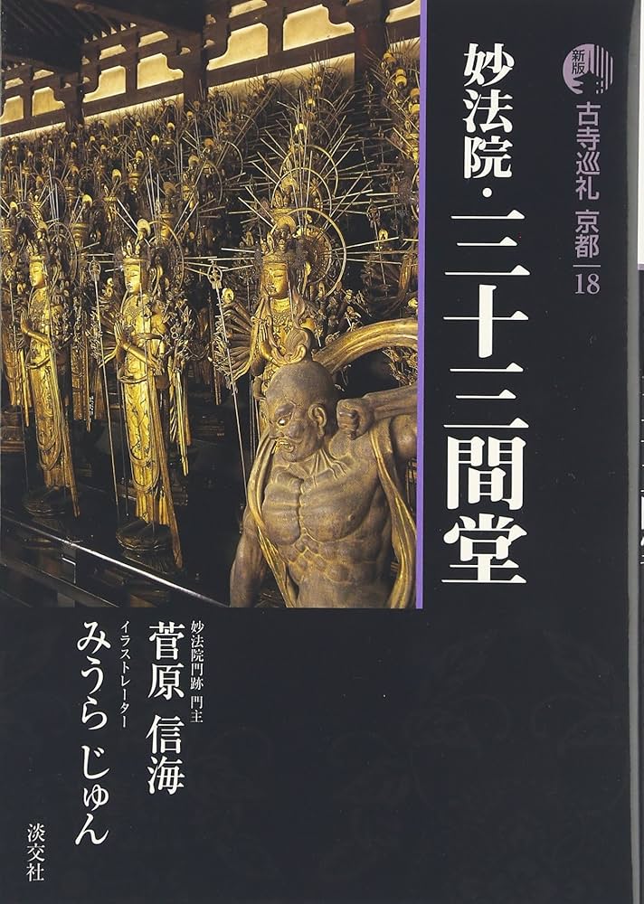 古寺巡礼京都 18 新版 | 菅原 信海, みうら じゅん |本 | 通販 | Amazon