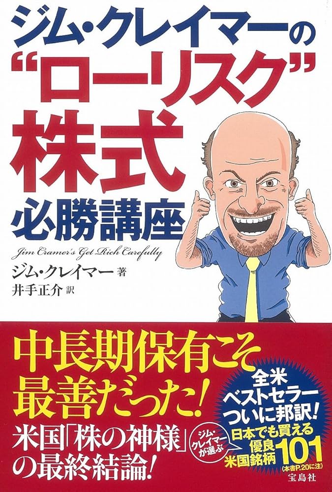 Amazon.co.jp: ジム・クレイマーの“ローリスク
