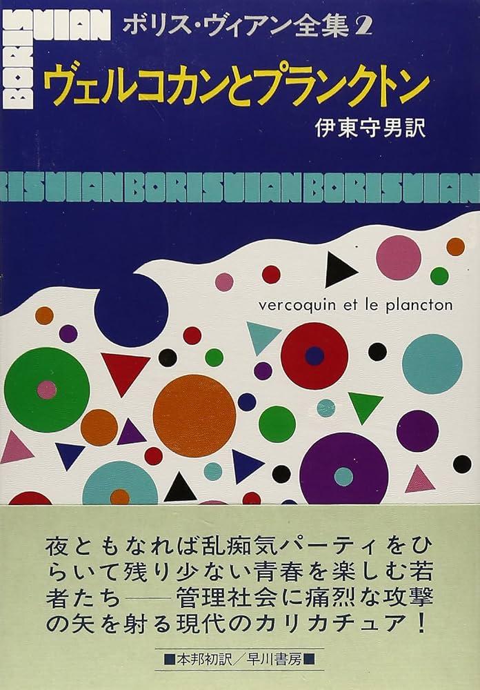 ボリス・ヴィアン全集〈2〉ヴェルコカンとプランクトン | ボリス